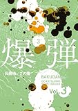 爆弾（３） (コミックＤＡＹＳコミックス)