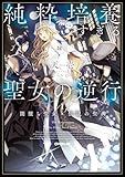 純粋培養すぎる聖女の逆行I.闇堕ち聖女×伝説の聖典【電子書籍限定書き下ろしSS付き】 (オーバーラップノベルスf)