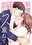 ＜言葉を解いて、キスを重ねて。【単行本版／描き下ろし特典付き】(下) (コイパレ)＞