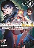 真の実力を隠していると思われてる精霊師、実はいつもめっちゃ本気で戦ってます 4 (オーバーラップ文庫)