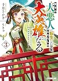 天下の大悪人に転生した少年、人たらしの大英雄になる 3　～傾国の美少女たちと英雄軍団を作ります～ (オーバーラップ文庫)