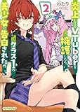 炎上してるVTuberを擁護したら、クラス1の美少女に告白された件 2 炎上してるVTuberを擁護したら、クラス１の美少女に告白された件 (オーバーラップ文庫)