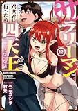 ＜サラリーマンが異世界に行ったら四天王になった話 12 (ガルドコミックス)＞