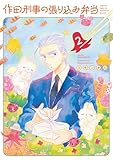 ＜作田刑事の張り込み弁当（２） (コミックＤＡＹＳコミックス)＞