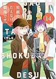 笑顔のたえない職場です。（１４） (コミックＤＡＹＳコミックス)