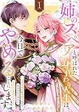「姉のスペア」と呼ばれた身代わり人生は、今日でやめることにします～辺境で自由を満喫中なので、今さら真の聖女と言われても知りません！～【電子単行本版／特典おまけ付き】１ (comic スピラ)