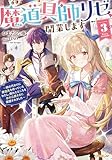 魔道具師リゼ、開業します 3　～姉の代わりに魔道具を作っていたわたし、倒れたところを氷の公爵さまに保護されました～【電子書籍限定書き下ろしSS付き】 (オーバーラップノベルスf)