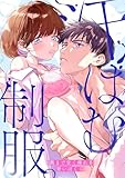 汗ばむ制服。-奥まで甘く痺れる、青いぼくら- (TL★オトメチカ)