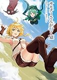 サモナーさんが行くXII (オーバーラップノベルス)