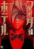 ＜マーダーホテル 2＞