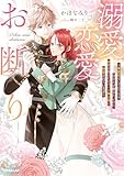 溺愛恋愛お断り　～事務官としてひっそり目立たず働きたいのに、秘密を抱えたエリート騎士様に執着されています～【電子書籍限定書き下ろしSS付き】 (ロサージュノベルス)