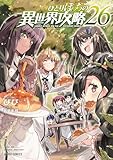 ひとりぼっちの異世界攻略 26 (ガルドコミックス)