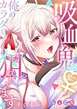 ＜吸血鬼さんに俺のカラダを狙われてます【フルカラー】【合本版】(1) (DEDEDE)＞