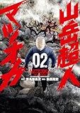 山岳超人マツオカ 2