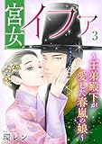 ＜宮女イファ～王弟殿下が愛した春嵐の娘～【単行本版／描き下ろしオマケつき】(3) (Ropopo!)＞