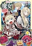前世は魔女でした！1　～現世は最強お姫様、希望は家族円満です～【電子書籍限定書き下ろしSS付き】 前世は魔女でした！　～現世は最強お姫様、希望は家族円満です～ (オーバーラップノベルスf)