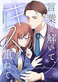 ＜言葉を解いて、キスを重ねて。【単行本版／描き下ろし特典付き】(上) (コイパレ)＞