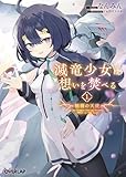 滅竜少女は想いを焚べる 1.枯羽の天使 (オーバーラップ文庫)