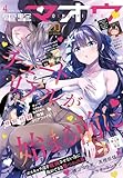 【電子版】電撃マオウ 2026年4月号 [雑誌]