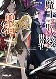 魔王討伐後の世界に勇者なんていない 1 (オーバーラップ文庫)