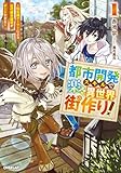 都市開発スキルで楽々異世界街作り！1　～転生廃ゲーマーによる近代都市建設がチートすぎる～ (オーバーラップノベルス)
