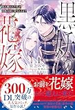 黒妖の花嫁～忌み嫌われた私が冷酷大尉に愛されるまで～１ (novel スピラ)