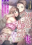 初恋の続きは、甘い背徳の香りがする ~育ての親のオジさんが恋人になるまで~ (こはく文庫)