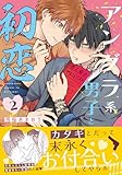 ＜アングラ系男子と初恋 2【電子限定描き下ろし漫画付き】 (リラクトコミックス)＞