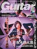 ギター・マガジン2026年3月号(特集：坂本慎太郎　妖しいギターとのつきあい方) / 付録小冊子[弓木英梨乃の放課後エレキ部 (新旧ヒット曲から学ぶギター上達ガイドブック) Vol.5]付き)