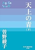 P+D BOOKS　天上の青 （下）