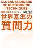 日本人だけが知らない世界基準の「質問力」