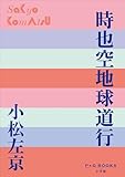 P+D BOOKS　時也空地球道行 時空道中膝栗毛