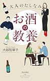 大人のたしなみ お酒の教養 (祥伝社新書)