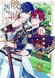 ＜悪役令息に転生したけど、破滅エンドは嫌なので主人公を育てます【電子単行本】1巻 (レモロン)＞