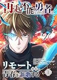 再起不能にされた勇者はリモート魔術で青春を謳歌する【単行本版】1 (COMICアンブル)