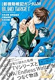 ＜愛蔵版 新機動戦記ガンダムW BLIND TARGET ノーラコミックス＞