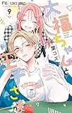 大福ちゃんと王子さま（９） (フラワーコミックス)