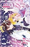 ＜キング様のいちばん星（１１） (ちゃおコミックス)＞