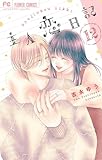 ＜主人恋日記（１２） (フラワーコミックス)＞