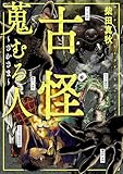 古怪蒐むる人 ~さかさま~ (SPコミックス)