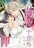 この初夜、予想外につき。 ～転生したらいきなり初夜なんて聞いてません～ (異世界フラワーコミックス)