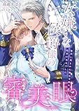 女嫌いな侯爵様の審美眼 ～雑草と蔑まれた醜女令嬢は絶世の美女でした～ (こはく文庫)