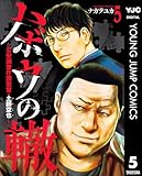 ＜ハボウの轍～公安調査庁調査官・土師空也～ 5 (ヤングジャンプコミックスDIGITAL)＞