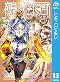 鵺の陰陽師 13 (ジャンプコミックスDIGITAL)