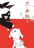 犬に赤紙 1 (MANGAバル コミックス)