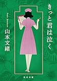 きっと君は泣く (角川文庫)