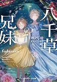 八千草の兄妹　言の葉は川に流れる (メディアワークス文庫)