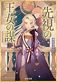 先視の王女の謀 (角川文庫)