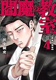 閻魔の教室　4 (少年チャンピオン・コミックス)