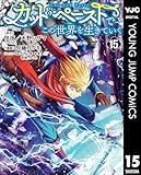 カット&ペーストでこの世界を生きていく 15 (ヤングジャンプコミックスDIGITAL)